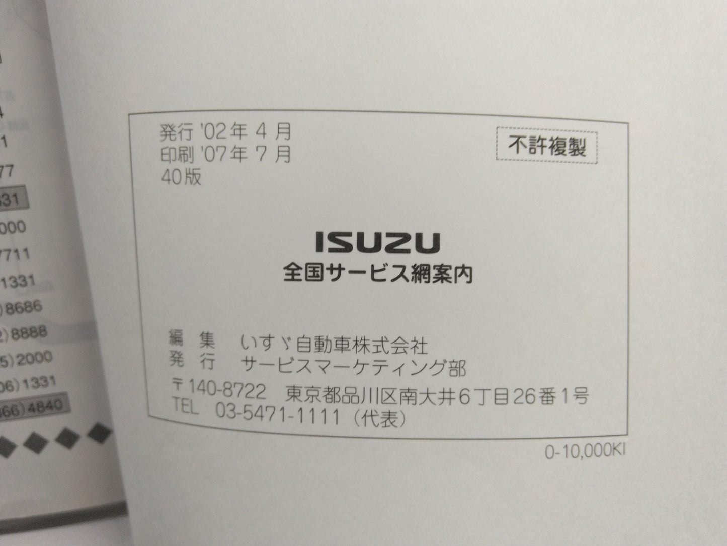 取扱説明書　いすゞ　全国サービス網案内（中古）