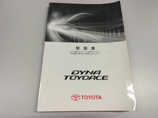 取扱説明書   トヨタ　ダイナ  トヨエース（中古）