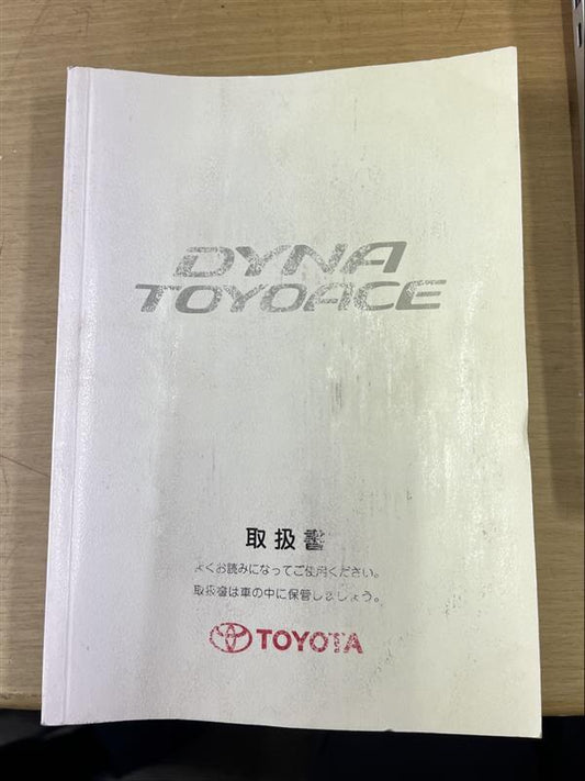 取扱説明書　トヨダ　ダイナ　トヨエース　発行日：2003年7月（中古）　