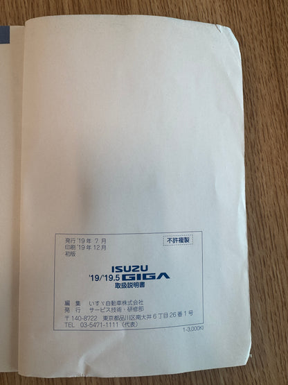 取扱説明書　いすゞ　GIGA　発行日：2019年7月（中古）