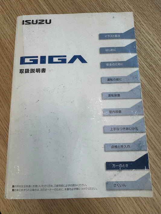 取扱説明書　いすゞ　GIGA　発行日：2019年7月（中古）