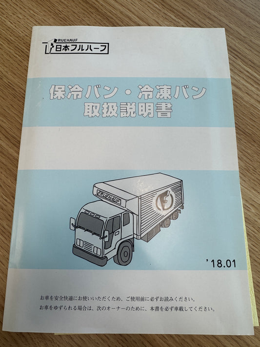 取扱説明書　【日本フルハーフ】保冷バン・冷凍バン　発行日：2018年1月（中古）