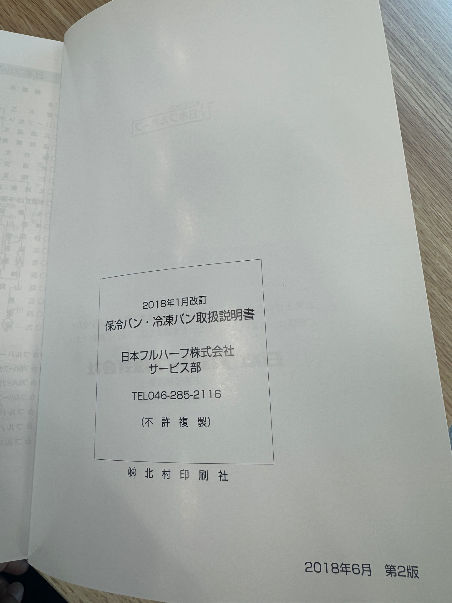 取扱説明書　【日本フルハーフ】保冷バン・冷凍バン　発行日：2018年1月（中古）