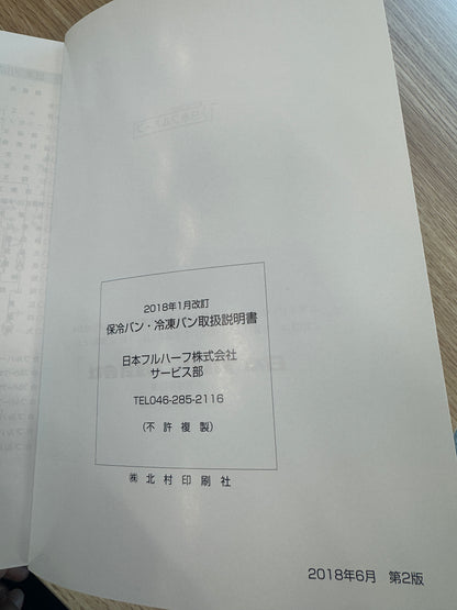 取扱説明書　【日本フルハーフ】保冷バン・冷凍バン　発行日：2018年1月（中古）