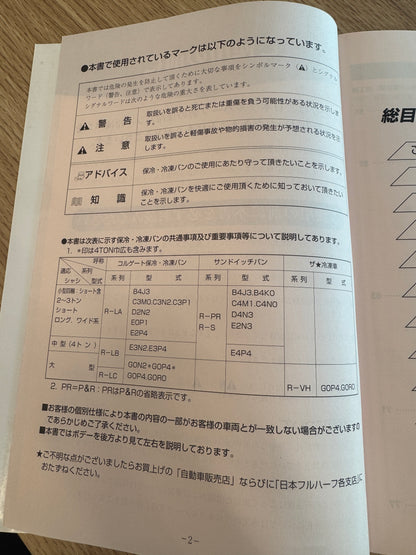 取扱説明書　【日本フルハーフ】保冷バン・冷凍バン　発行日：2018年1月（中古）