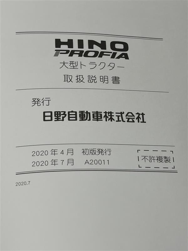 取扱説明書　日野プロフィア （中古）