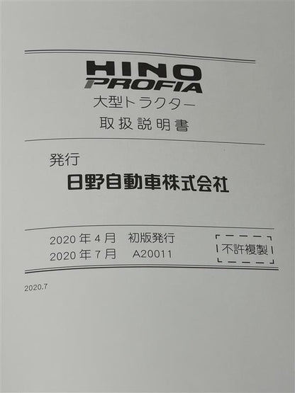 取扱説明書　日野プロフィア （中古）