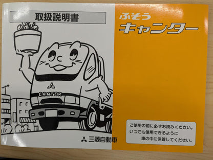 取扱説明書　三菱ふそう　キャンター　発行日：2001年9月　（中古）