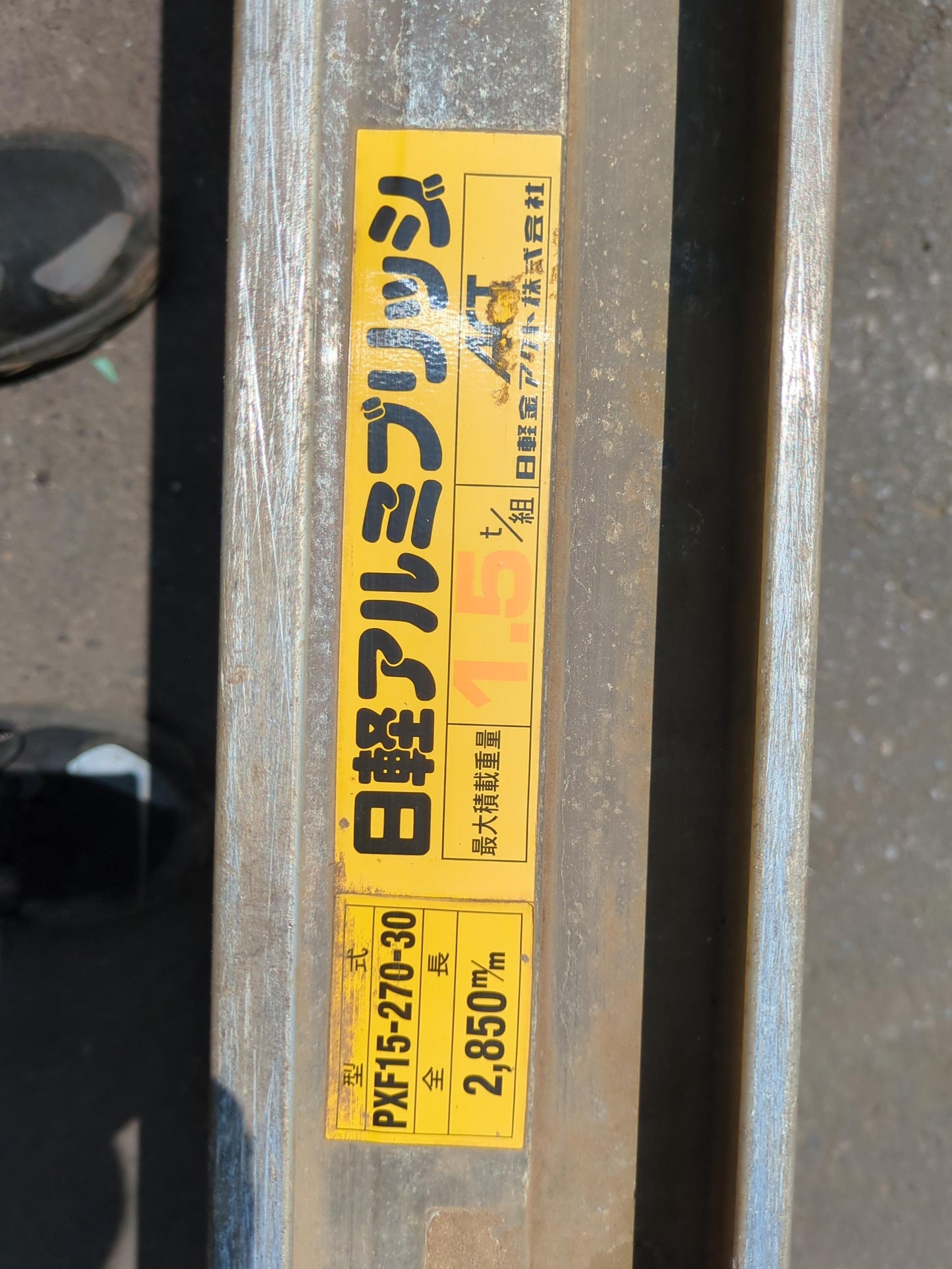 あゆみ板　日軽アルミブリッジ　全長：2,850 mm　【1.5t／組】2本（中古）