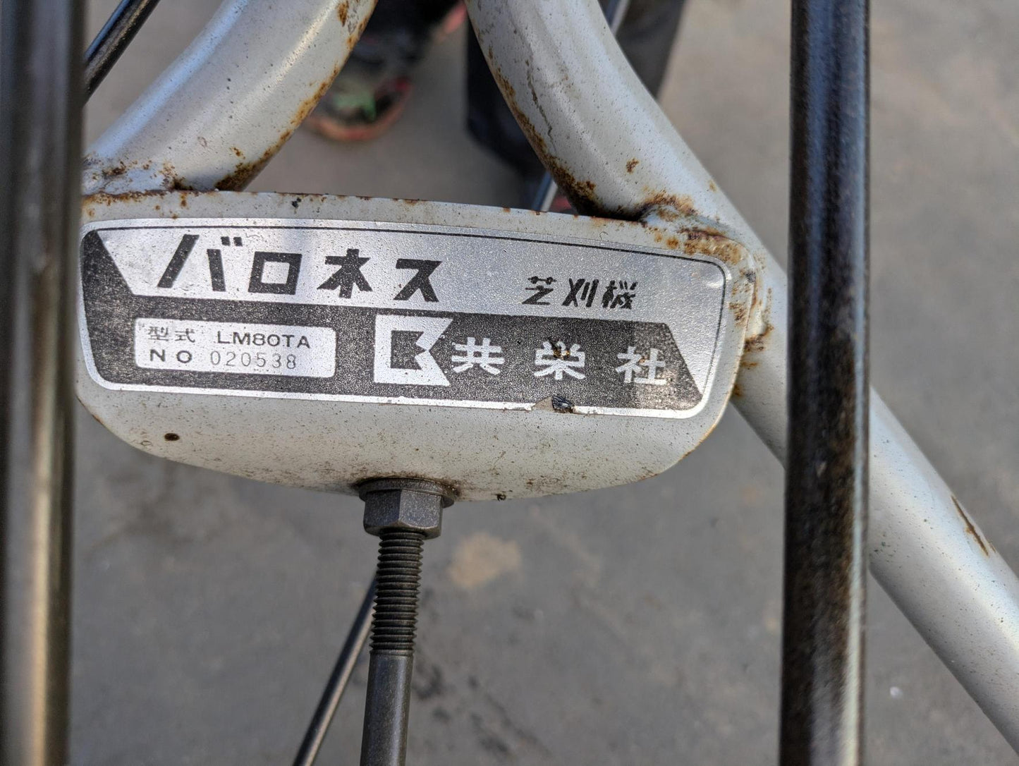 芝刈機　芝刈り機　草刈機　草刈り機　自走式　共栄社　バロネス【動作確認済】（中古）