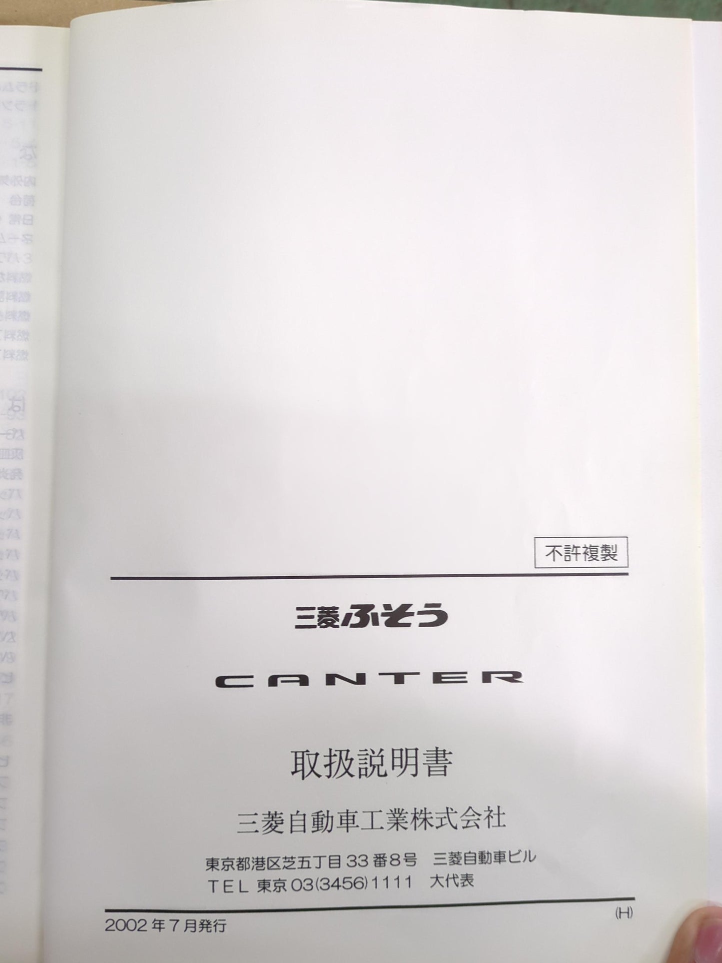 取扱説明書　ふそう　キャンター　発行日：2002年7月（中古）