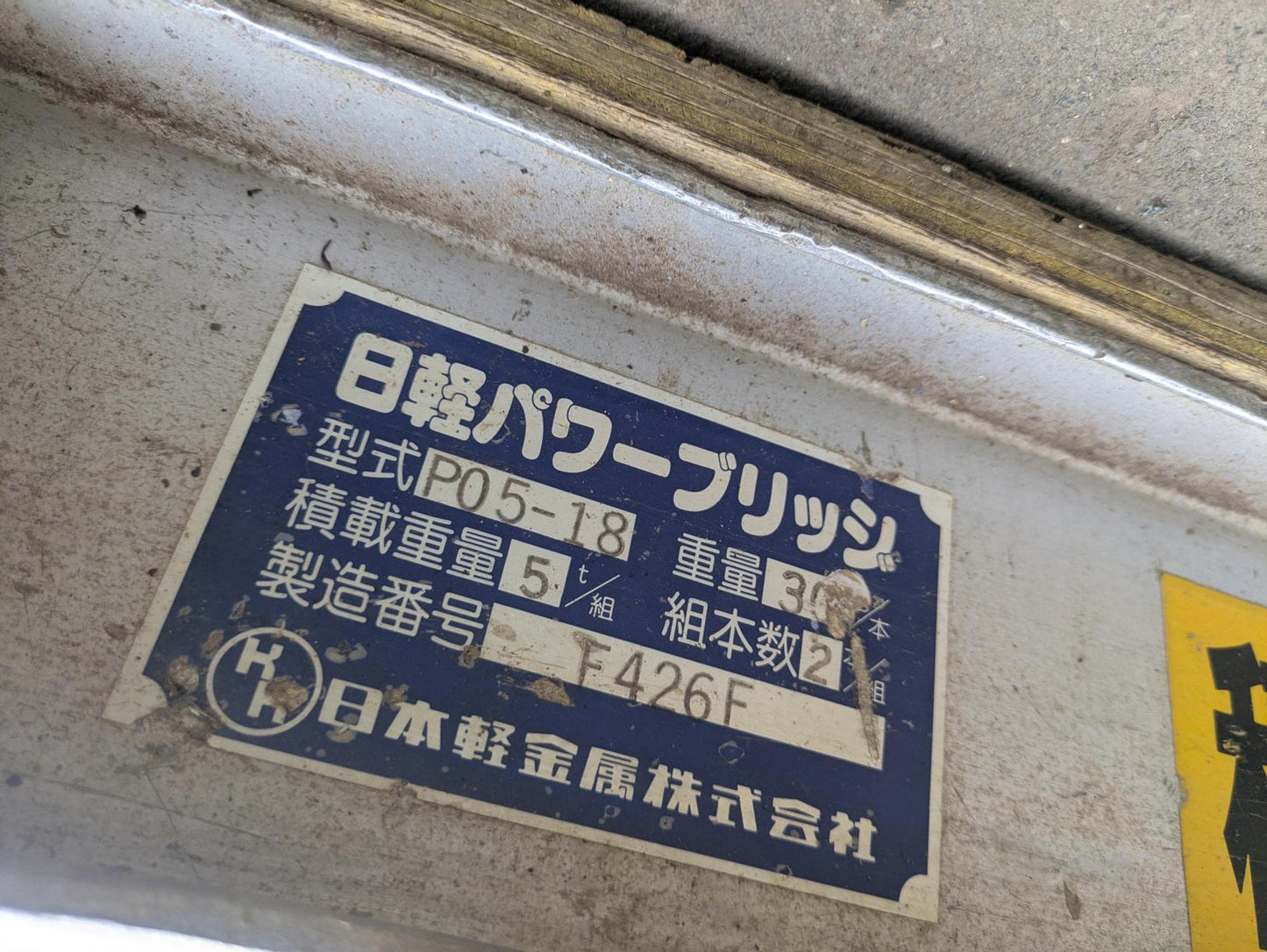 あゆみ板　アルミブリッジ　日経パワーブリッジ　【2本】　長さ：1850mm（中古）