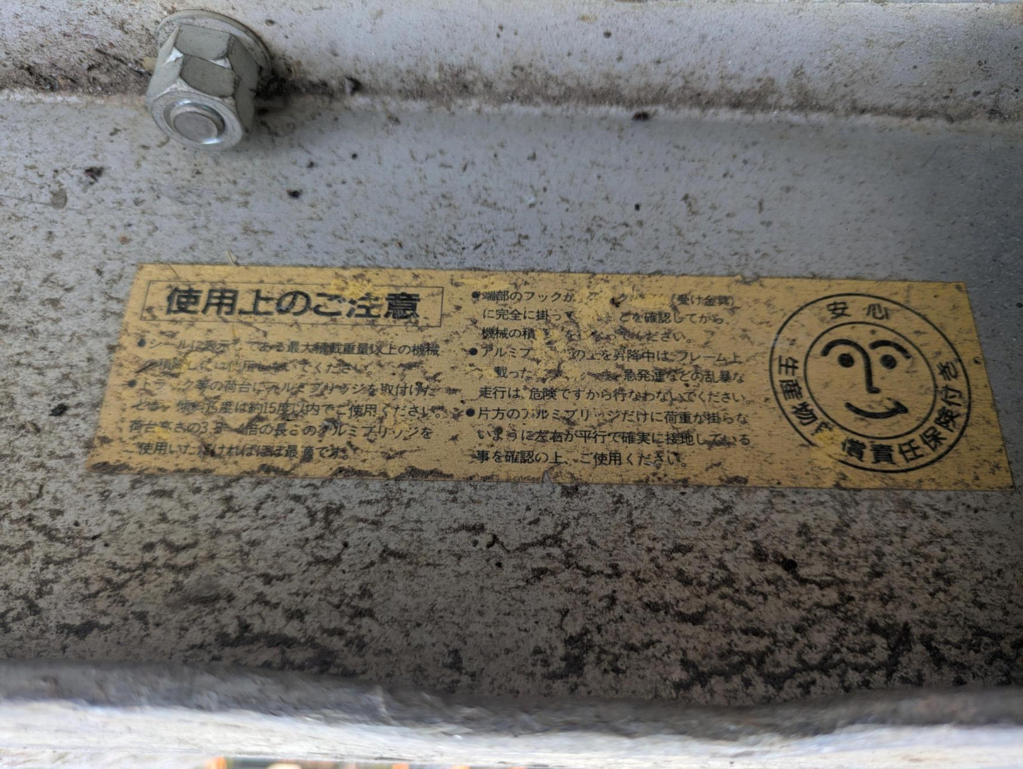あゆみ板　アルミブリッジ　日経パワーブリッジ　【2本】　長さ：1850mm（中古）