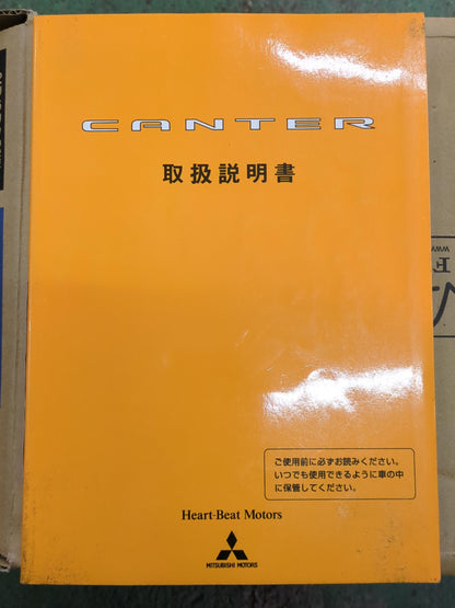 取扱説明書　ふそう　キャンター　発行日：2002年7月（中古）
