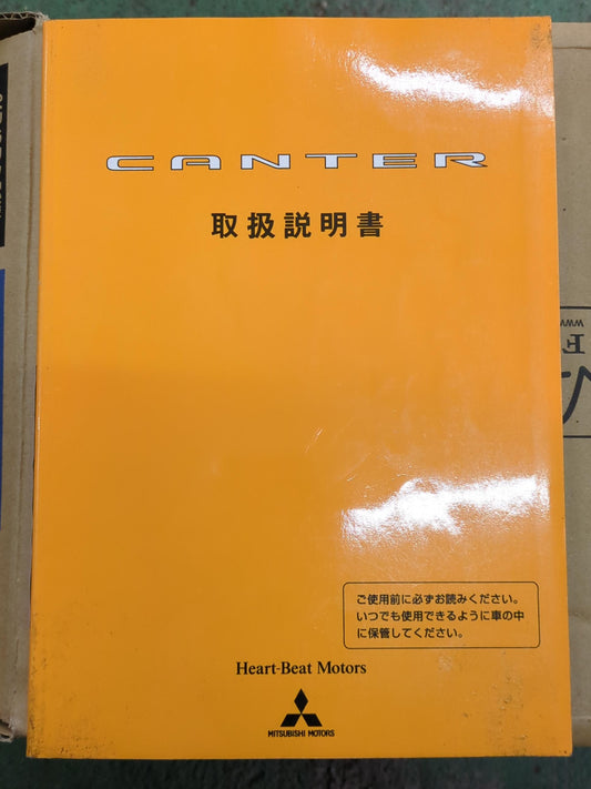 取扱説明書　ふそう　キャンター　発行日：2002年7月（中古）