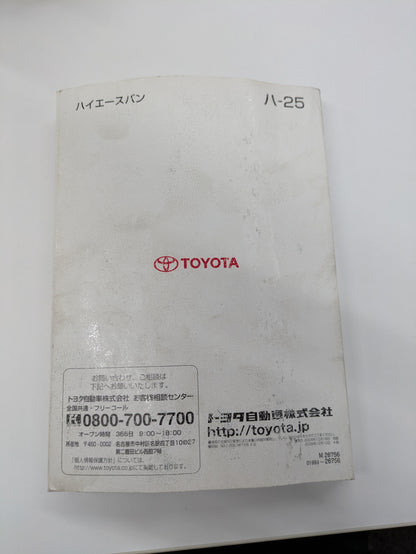 取扱説明書　トヨタ　ハイエース　発行：2000年12月　（中古）