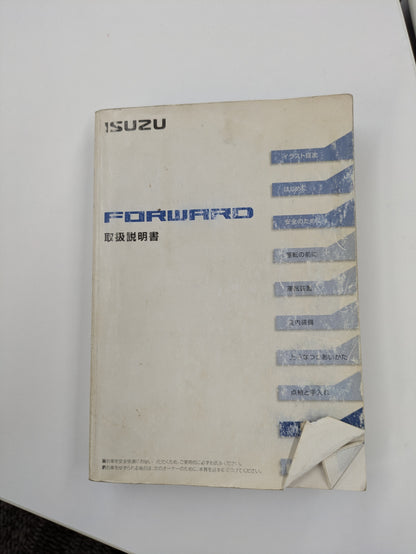 取扱説明書　いすゞ　フォワード（中古）