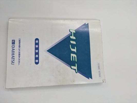 取扱説明書    ダイハツ　ハイゼット    （中古）