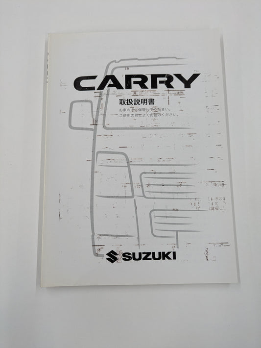 取扱説明書    スズキ　キャリー   （中古）
