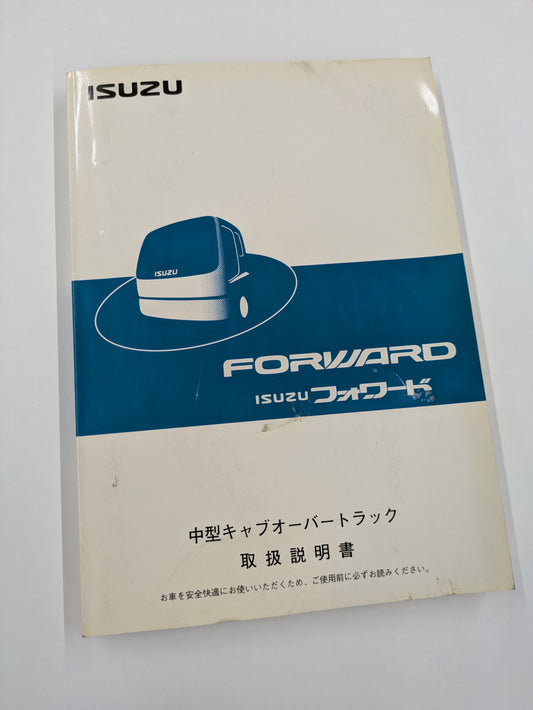 取扱説明書    いすゞ　フォワード   （中古）