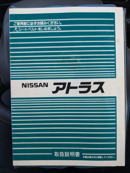 取扱説明書　日産　アトラス（中古）