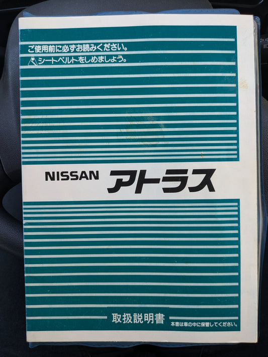 取扱説明書　日産　アトラス（中古）