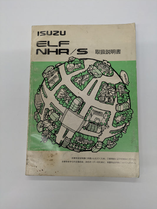 取扱説明書 　いすゞ　エルフ  (中古)