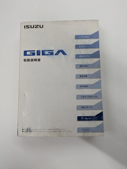 取説　いすゞ　ギガ（中古）