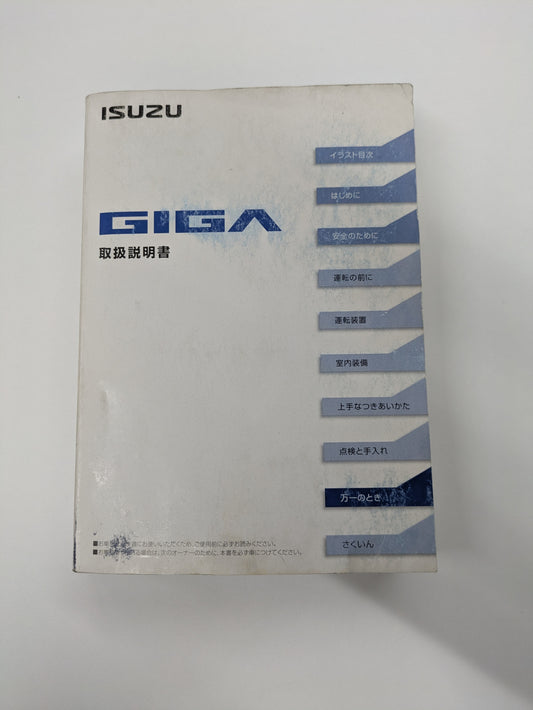 取説　いすゞ　ギガ（中古）