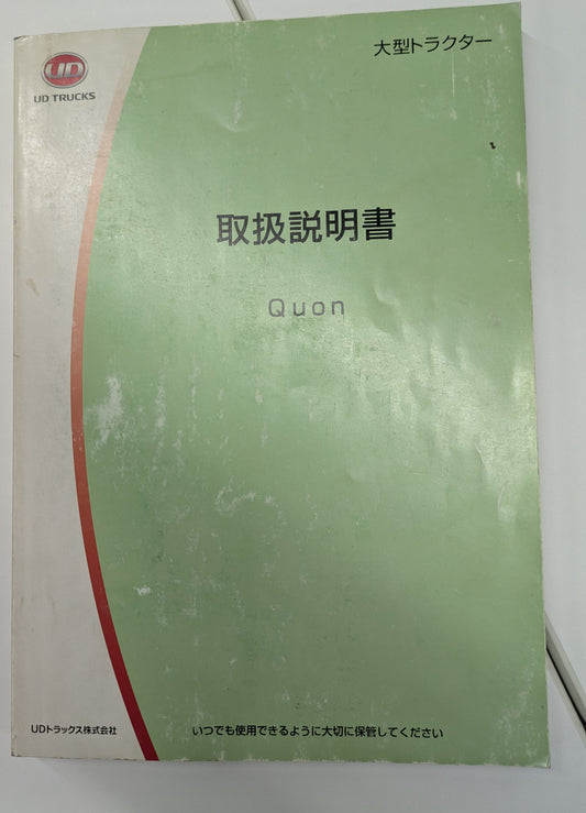 取扱説明書　UDトラックス　クオン（中古）