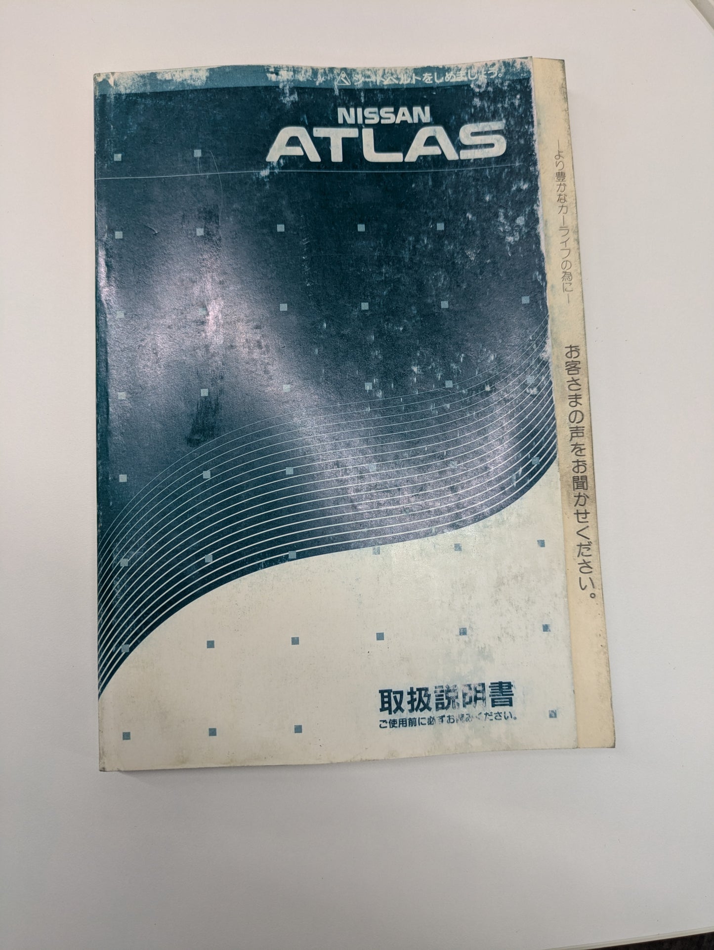 取扱説明書　日産　アトラス（中古）