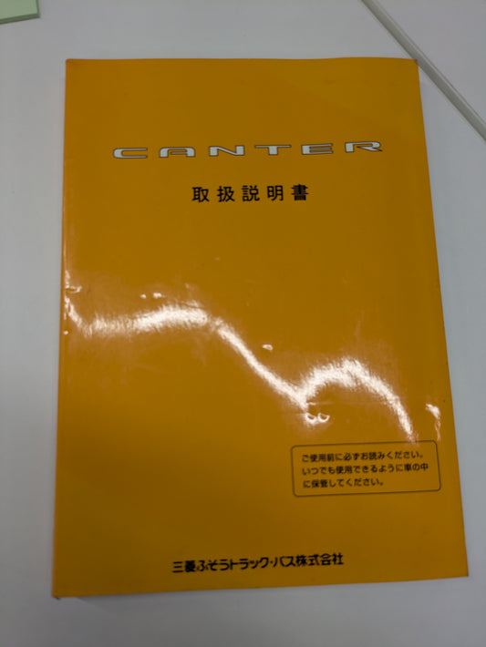 取扱説明書　三菱　キャンター（中古）