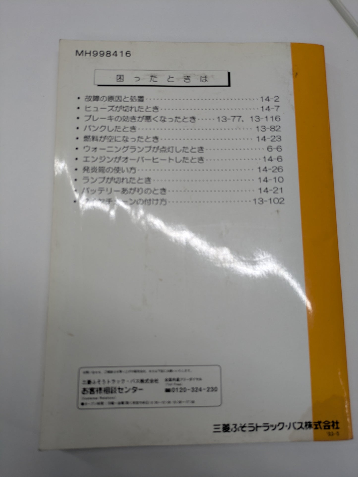 取扱説明書　三菱　キャンター（中古）