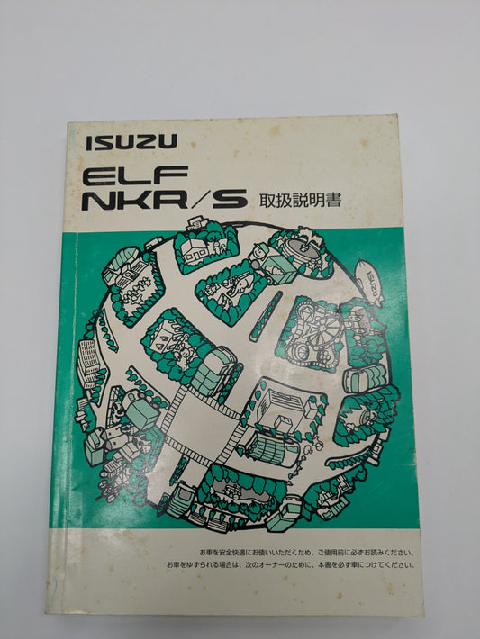 取扱説明書　いすゞ　エルフ（中古）