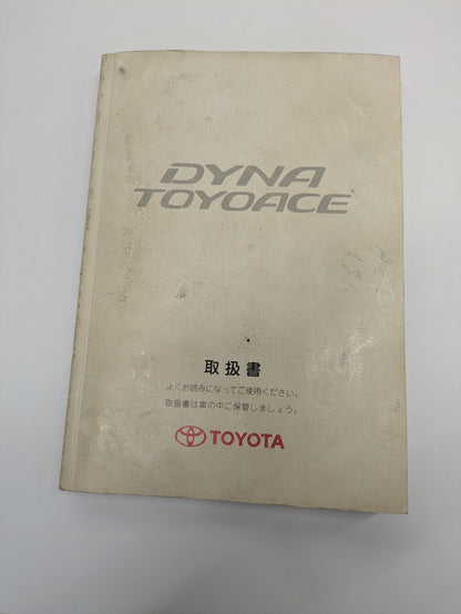 取扱説明書　トヨタ　ダイナ（中古）