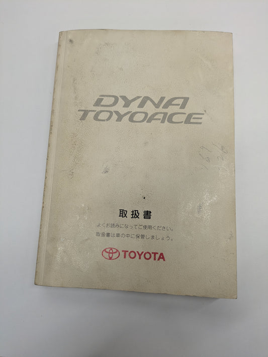 取扱説明書　トヨタ　ダイナ（中古）