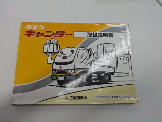 取扱説明書　三菱　キャンター（中古）