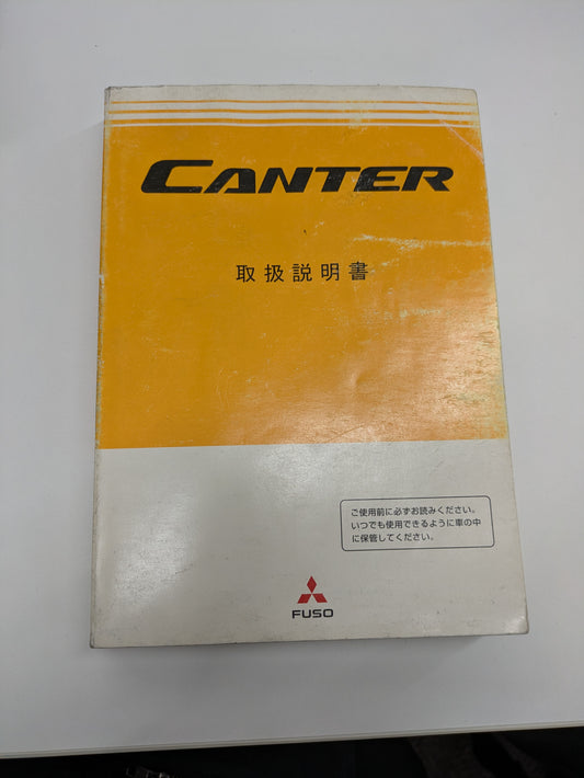 取扱説明書　三菱　キャンター（中古）
