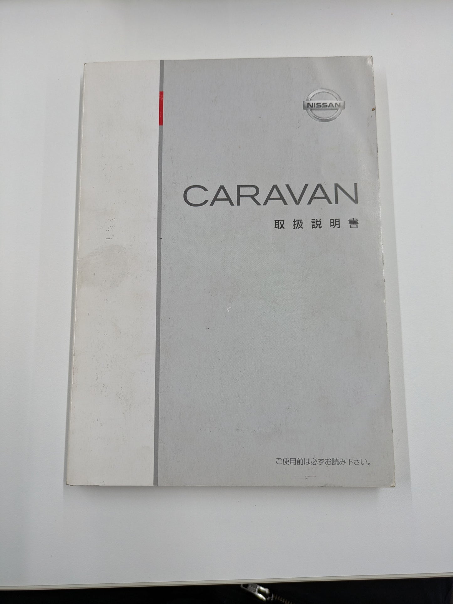 取扱説明書　日産　キャラバン（中古）