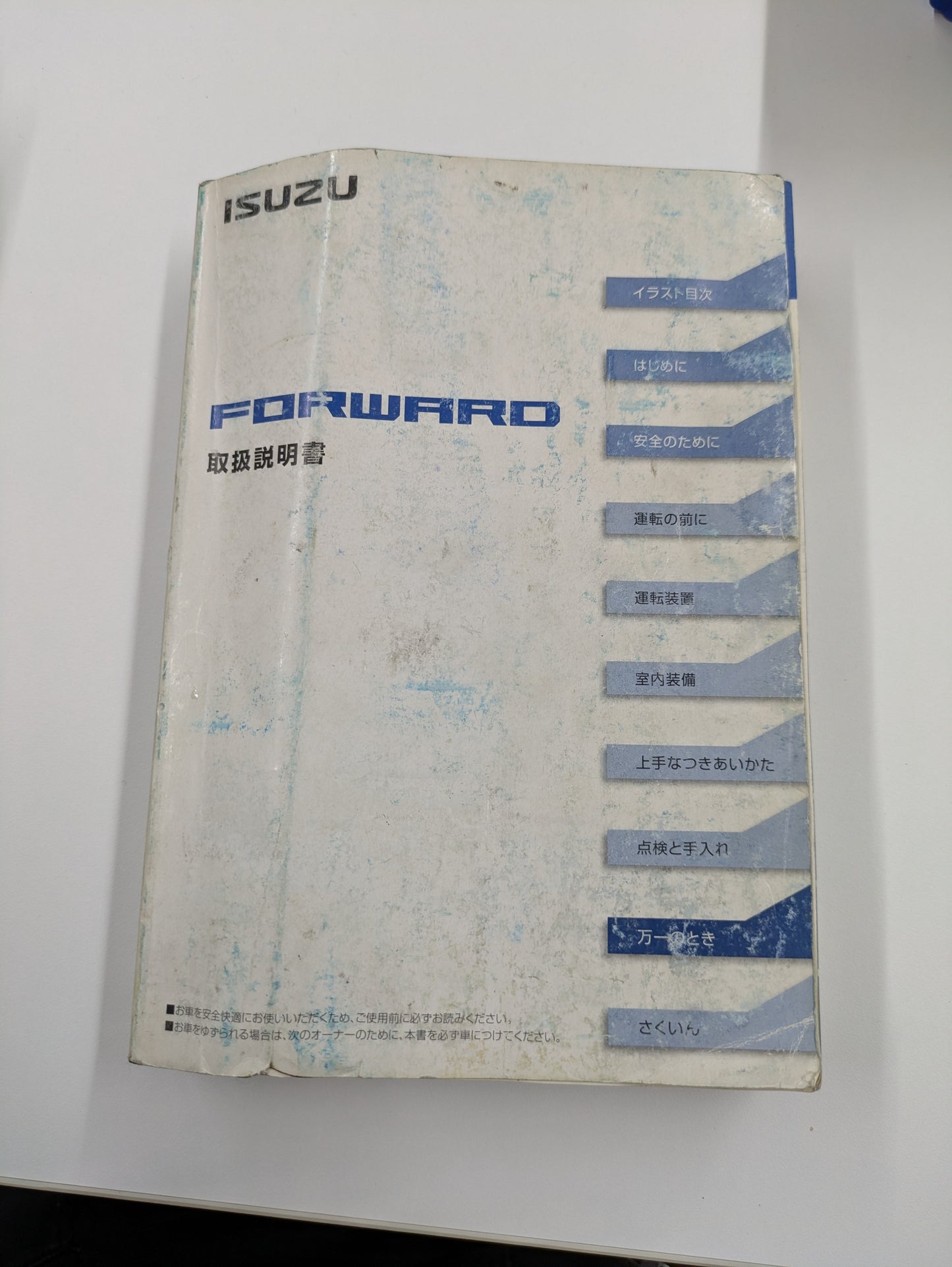 取扱説明書　いすゞ　フォワード（中古）