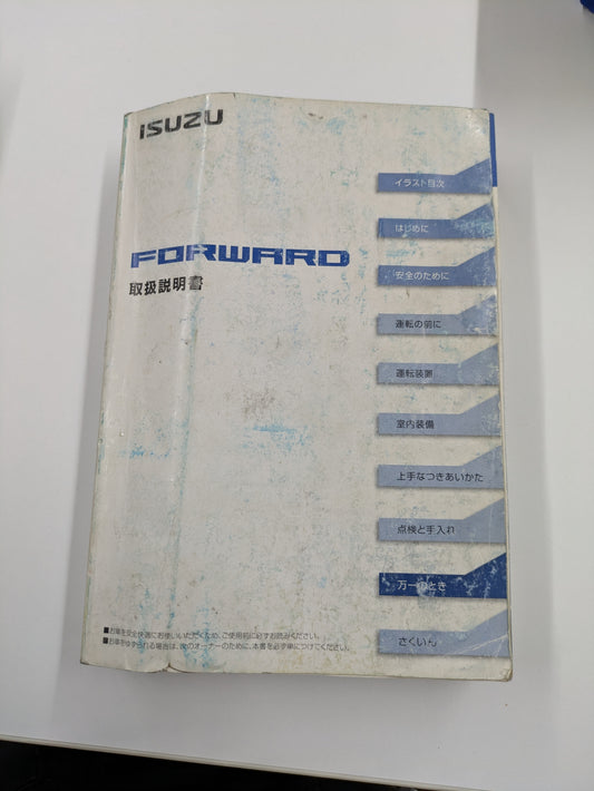 取扱説明書　いすゞ　フォワード（中古）