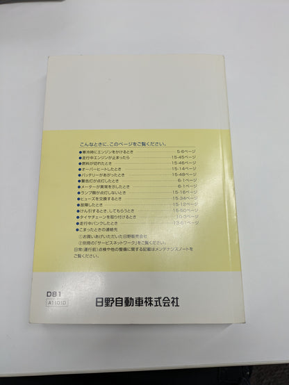 取扱説明書　日野　デュトロ（中古）