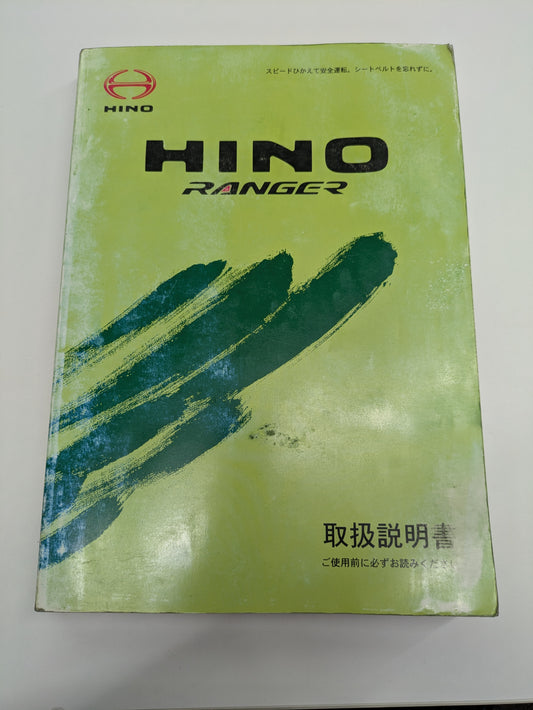 取扱説明書　日野　レンジャー（中古）