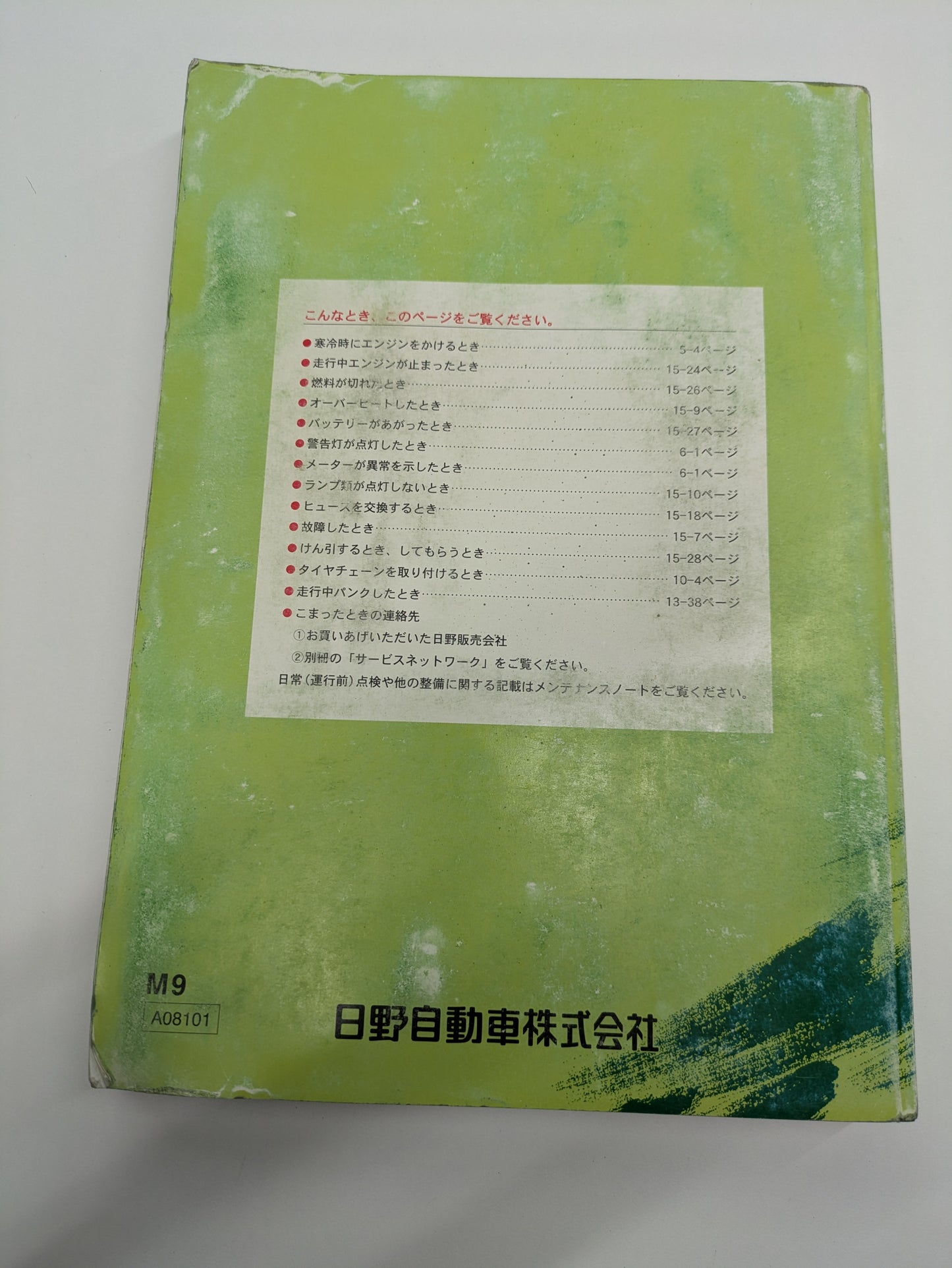取扱説明書　日野　レンジャー（中古）