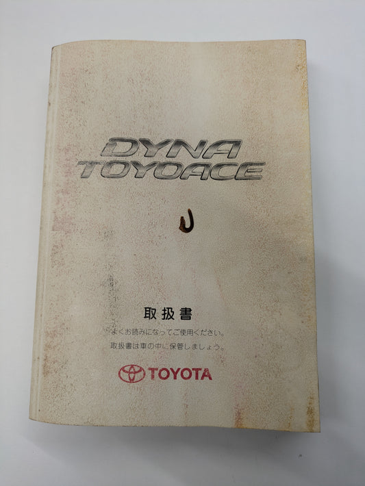 取扱説明書　トヨタ　トヨエース（中古）