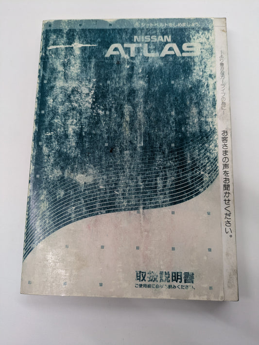 取扱説明書　日産　アトラス （中古）