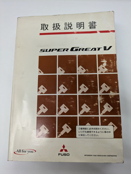 取扱説明書　三菱　Sグレート（中古）