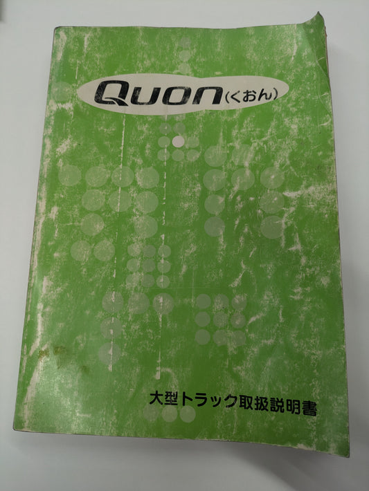 取扱説明書 　日産　クオン  (中古)