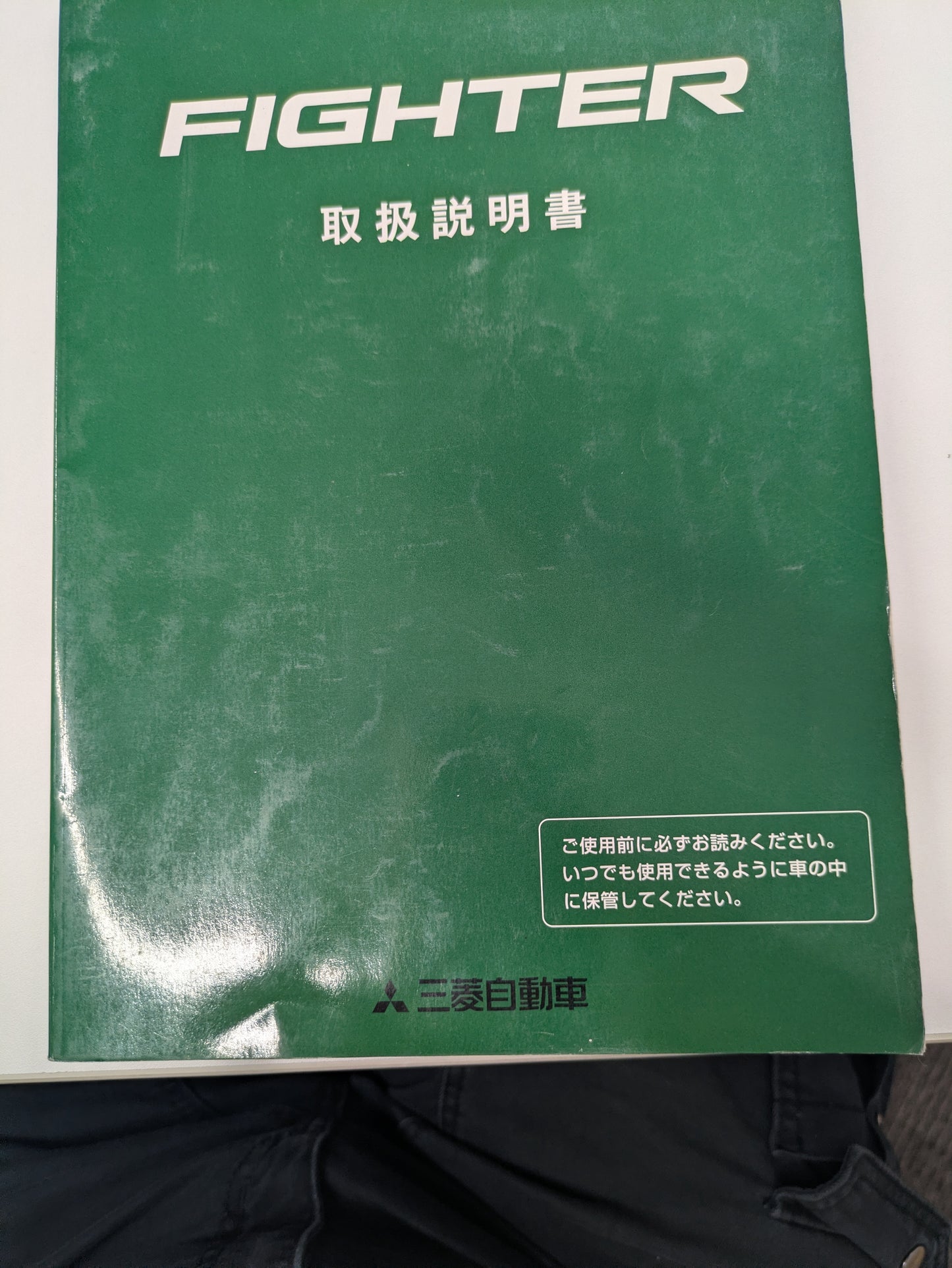 取扱説明書 　三菱　ファイター  (中古)