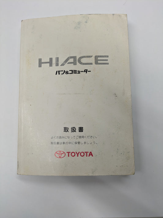 取扱説明書 　トヨタ　ハイエース　発行日：2002年3月 (中古)